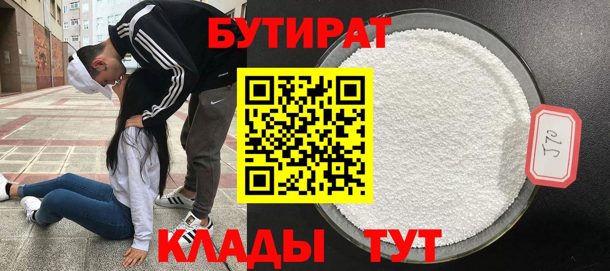 Бутират Butirat  Ростов-на-Дону 