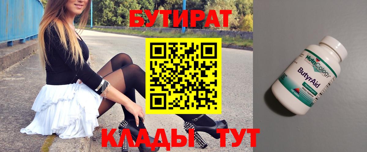 БУТИРАТ Butirat Ростов-на-Дону